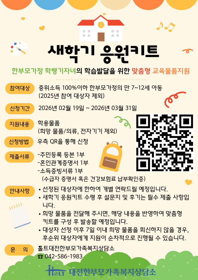 2026_취약계층_학령기_아동_교육지원사업_새학기_응원키트홍보물.png